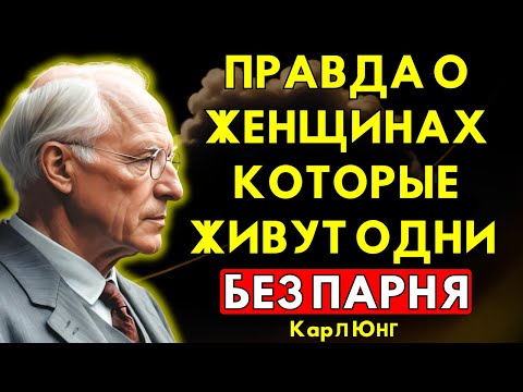 Видео: Правда о женщинах, которые ЖИВУТ ОДНИ без мужчины | Карл Юнг
