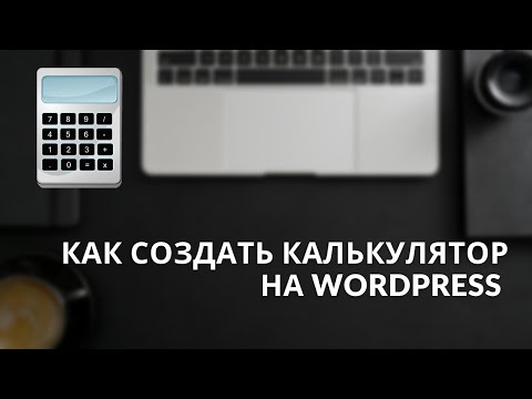 Видео: Создание калькулятора и опроса на WordPress: Плагин Calculated Fields Form