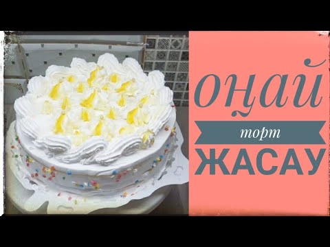 Видео: Ең оңай ТОРТ / Қолжетімді торт/ БЕСКВИТТЕН ТОРТ ЖАСАУ.