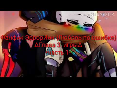 Видео: Фанфик ЭррорИнк "Любовь по ошибке" {глава 3} •часть 1•