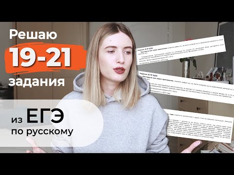 Видео: РЕШАЮ 19-21 ЗАДАНИЯ ИЗ ЕГЭ ПО РУССКОМУ / СТЫК СОЮЗОВ, ПУНКТУАЦИЯ, ТИРЕ И ДВОЕТОЧИЕ