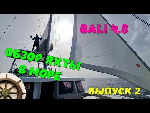 Видео: 2️⃣Bali 4.8 ⚓️Обзор в море ⛵️часть2️⃣ хардтоп, флайбридж, корма