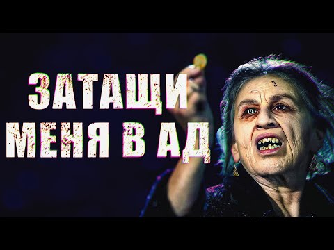 Видео: Треш Обзор фильма ЗАТАЩИ МЕНЯ В АД + Доп материалы