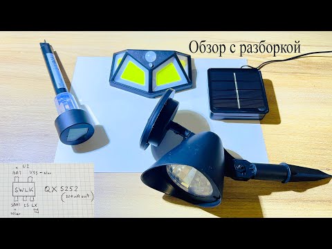 Видео: Садовые светильники на солнечных батареях.Обзор с разборкой и заменой аккумуляторов