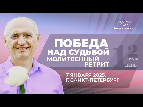 Видео: 2025.01.07 — Молитвенный ретрит «Победа над судьбой» (часть №2). Торсунов О. Г. в Санкт-Петербурге