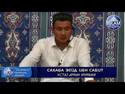 Видео: Сахаба Зейд ибн Сабит / ұстаз Арман Урумбаев