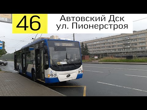 Видео: Троллейбус 46 "Автовский дск - ул. Пионерстроя".