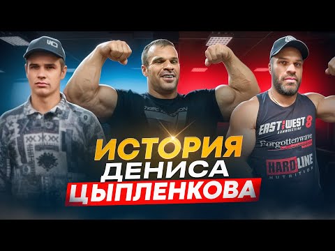 Видео: ДЕНИС ЦЫПЛЕНКОВ / ИСТОРИЯ ЧЕМПИОНА