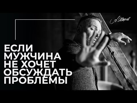 Видео: Как обсудить проблему, если мужчина не хочет слышать?