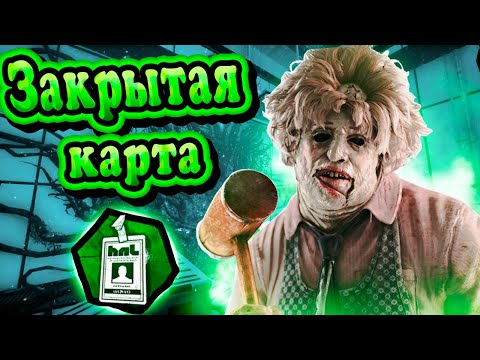 Видео: Бубба на закрытой карте #dbd #дбд #дедбайдейлайт #deadbydaylight