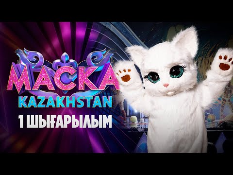 Видео: Маска Kazakhstan. 1-шығарылым | 1-выпуск