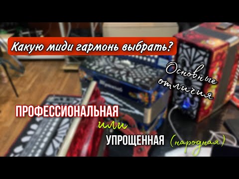 Видео: Какую миди гармонь выбрать? Народную (упрощенную) или профессиональную? 🤔