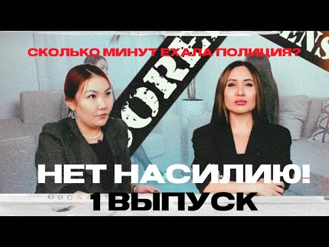 Видео: НАСИЛИЕ В КАЗАХСТАНЕ: Ты Готова Все Это Терпеть? | Фонд "Saule Kaissar" | Подкаст