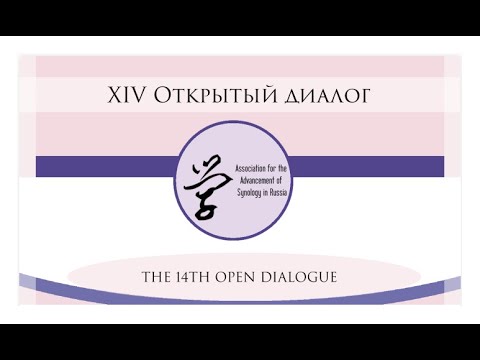 Видео: 14-й Открытый диалог: открытие