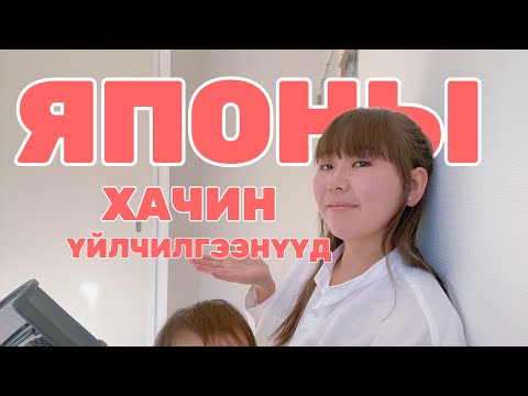 Видео: ЯПОНЫ ХАЧИРХАЛТАЙ ҮЙЛЧИЛГЭЭНҮҮД PART2