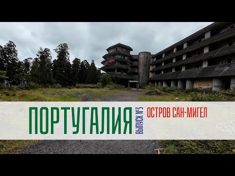 Видео: ЗАБРОШЕННЫЙ ОТЕЛЬ MONTE PALACE | САН-МИГЕЛ | ПОРТУГАЛИЯ