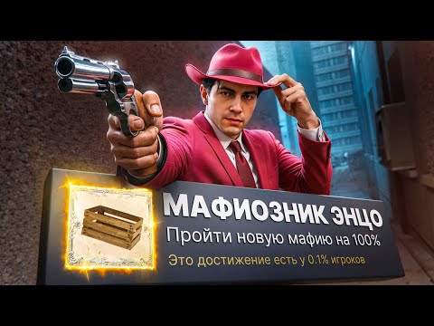 Видео: ЛУЧШЕ БЫ ЯЩИКИ ГРУЗИЛ НА 100% ДОСТИЖЕНИЙ! - Mafia: The Old Country