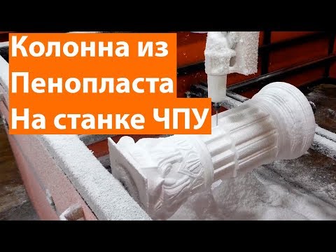 Видео: Изготовление Фигуры Из Пенопласта На Станке ЧПУ, CUTTER VSK-P.