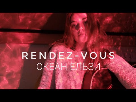 Видео: Океан Ельзи - Рандеву (cover by Mare)