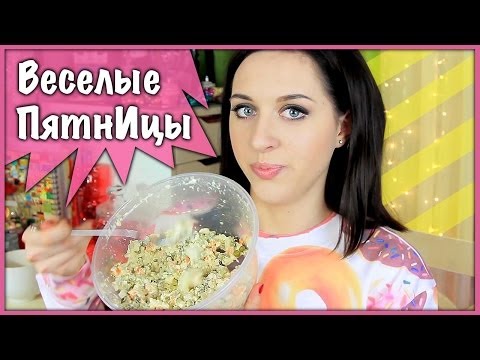 Видео: Веселые ПятнИцы: Интоксикация САЛАТОМ!!!