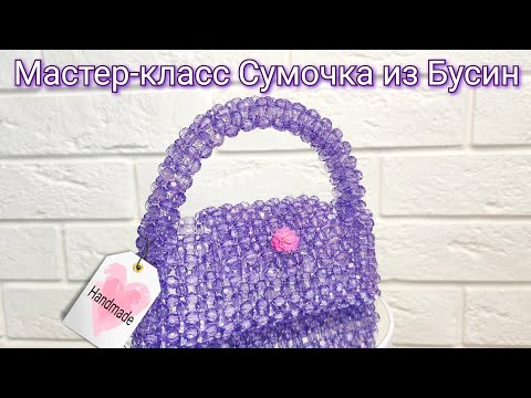 Видео: Мастер-класс Сумочка из Бусин с объемной ручкой👜/ Секретный метод плетения/DIY beaded bag