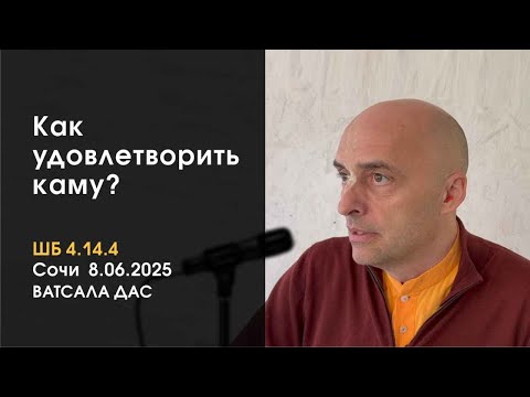 Видео: ШБ 4.14.4 Как удовлетворить каму? (Cочи 8.06.2025)