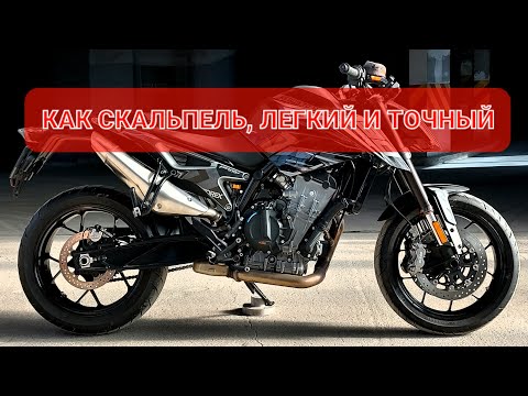 Видео: KTM 790 DUKE - только ты и скорость - ничего лишнего 💯