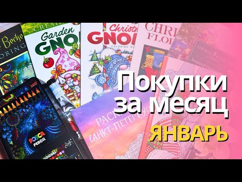 Видео: Покупки за ЯНВАРЬ 2025 | Опять раскраски, новые карандаши и что-то по мелочи