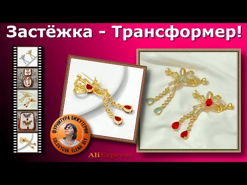 Видео: Три в Одном - и Брошка, и Подвеска, и Застёжка! АлиЭкспресс 11.11