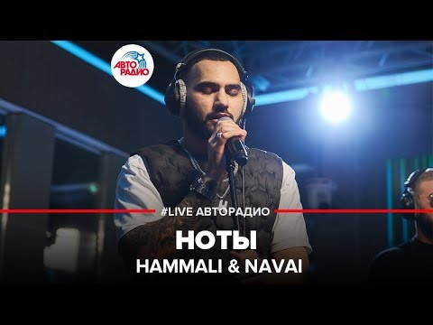 Видео: HammAli & Navai - Ноты (LIVE @ Авторадио)