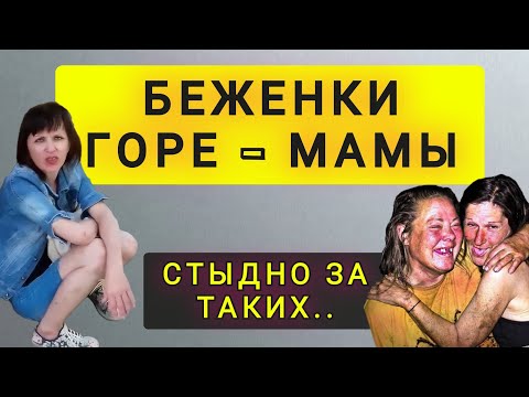 Видео: БЕЖЕНКИ  ГОРЕ-МАМЫ.  СТЫДНО....