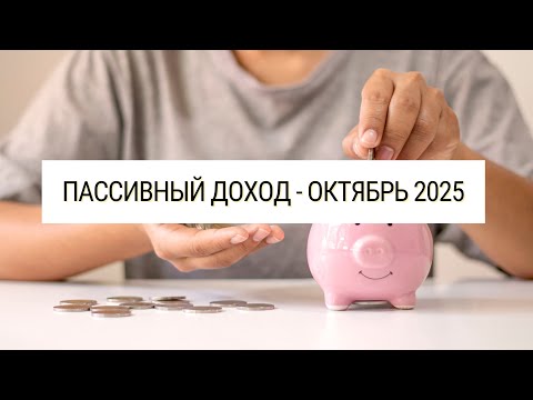 Видео: Пассивный доход октябрь 2025 | сумма 101$