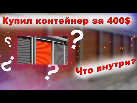 Видео: Аукцион контейнеров, что купил за 400$ ? | Storage Auction what I bought for 400$