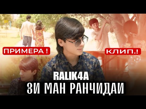 Видео: КЛИП:RaLiK4a (Зи ман ранҷидаи) Хандидани ть 2024