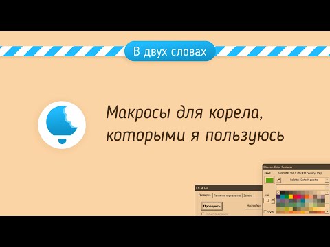 Видео: Макросы для корела, которыми я пользуюсь