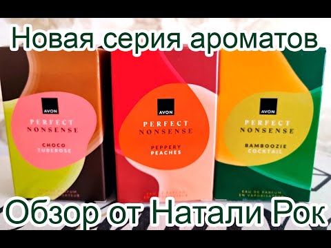 Видео: НОВАЯ ЛИНЕЙКА АРОМАТОВ AVON PERFECT NONSENSE