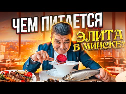 Видео: ЧЕМ ПИТАЕТСЯ ЭЛИТА В МИНСКЕ? КИШКОБЛУД ОБЗОР РЕСТОРАНА