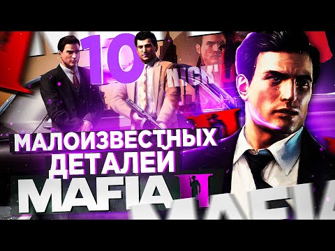 Видео: 10 ТАЙНЫХ ДЕТАЛЕЙ MAFIA 2! ТЫ ТОЧНО ОБ ЭТОМ НЕ ЗНАЛ! МАЛОИЗВЕСТНЫЕ ДЕТАЛИ MAFIA 2