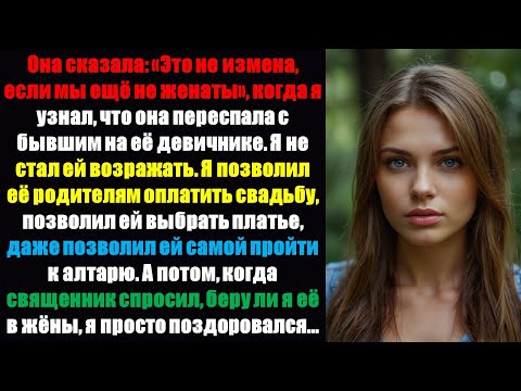 Видео: Она сказала: «Это просто ужин с моей бывшей, перестань быть такой контролирующей». Поэтому я отпус..
