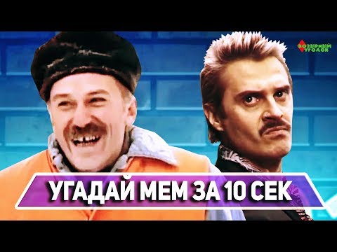 Видео: УГАДАЙ ТРЕК ИЗ МЕМА ЗА 10 СЕКУНД (НА ПИАНИНО)