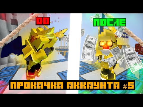 Видео: Задонили 1200 гк на твинк!💀Прокачка аккаунта 5# в Блокмен го Бедварс | Bedwars Blockman go 1200 GC