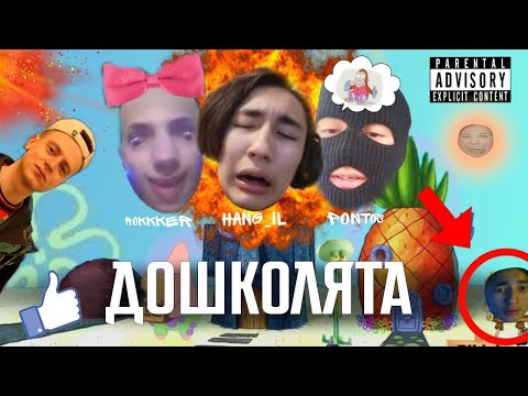 Видео: ДОШКОЛЯТА.mp4