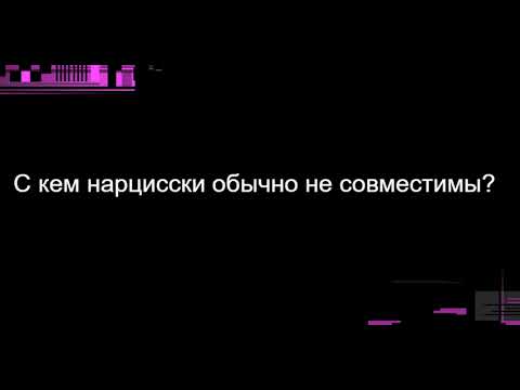 Видео: С кем нарцисски обычно не совместимы?
