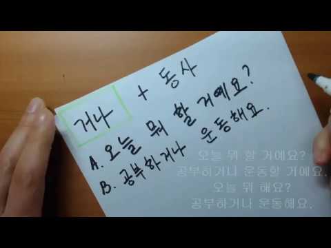 Видео: "거나" [либо, или] Корейская грамматика(초급)