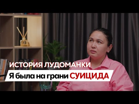 Видео: Правда о ЛУДОМАНИИ: подкаст с бывшим игроманом