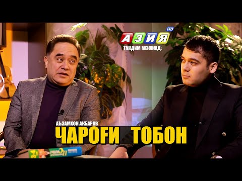 Видео: ЧАРОҒИ ТОБОН бо Аъзамхон Акбаров