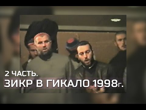 Видео: • Саламбек и  Абу-Бакар — Зикр в Гикало, 8.05.1998г. 2 часть.