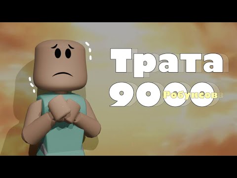 Видео: МЕГА ТРАТА ПОЧТИ 9К РОБУКСОВ!!(СТАЛА КП?)