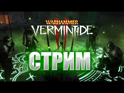 Видео: Warhammer: Vermintide 2 ➤  Превозмогание с твичём