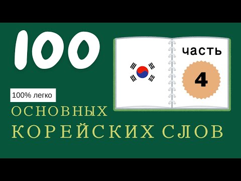 Видео: [79] 100 основных корейских слов 4 часть - Учим с Зун
